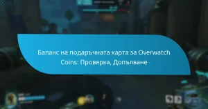Баланс на подаръчната карта за Overwatch Coins: Проверка, Допълване