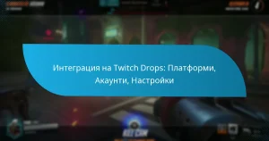 Интеграция на Twitch Drops: Платформи, Акаунти, Настройки