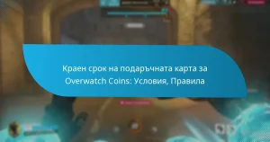Краен срок на подаръчната карта за Overwatch Coins: Условия, Правила