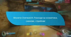 Монети Overwatch: Разходи за козметика, скинове, спрейове