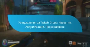 Уведомления за Twitch Drops: Известия, Актуализации, Проследяване