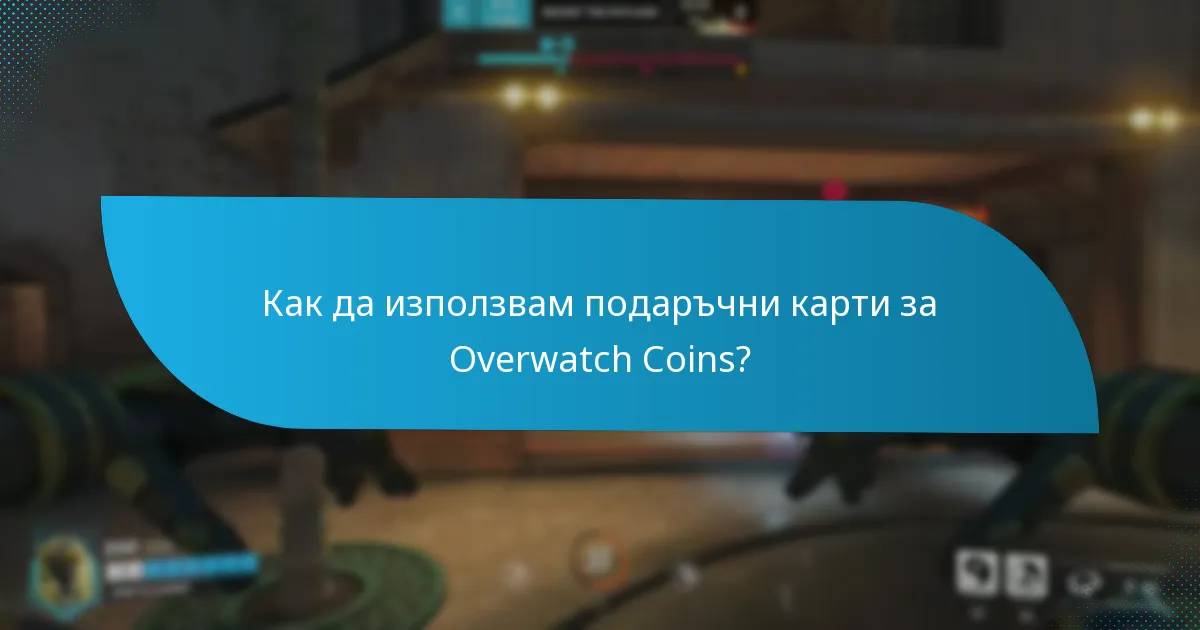 Къде мога да закупя подаръчни карти за Overwatch Coins?