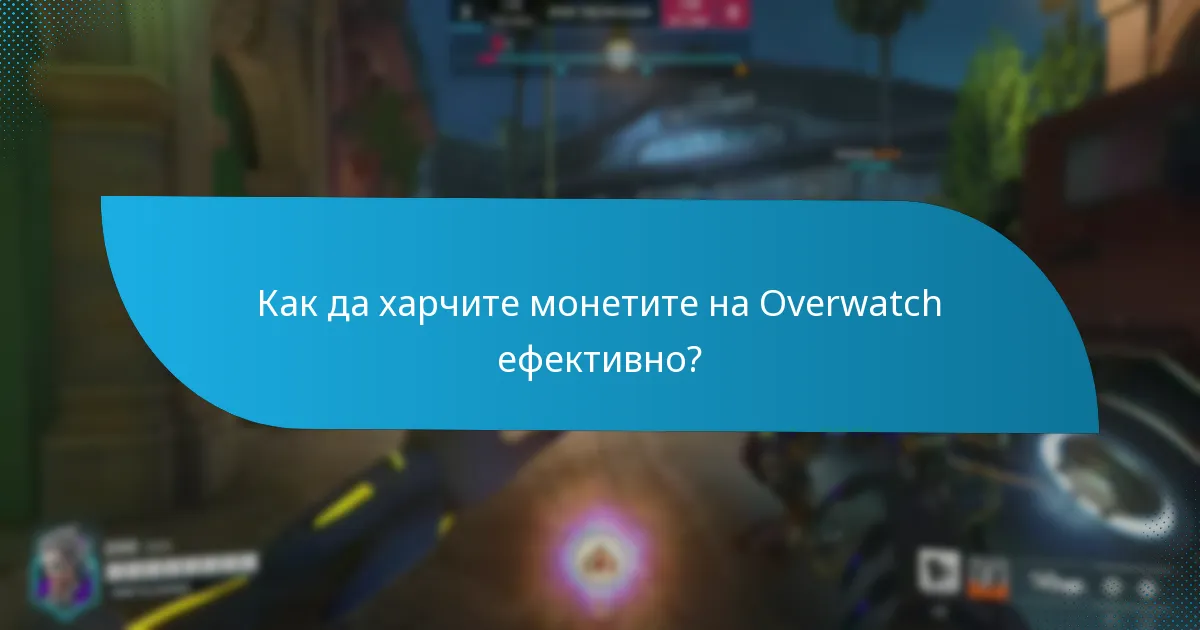 Кои козметики могат да бъдат закупени с монети на Overwatch?
