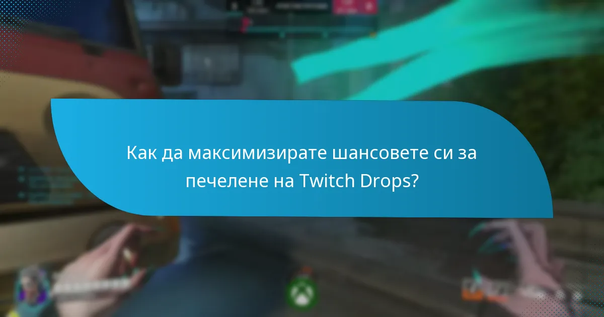 Как да се присъедините към Twitch Drops?
