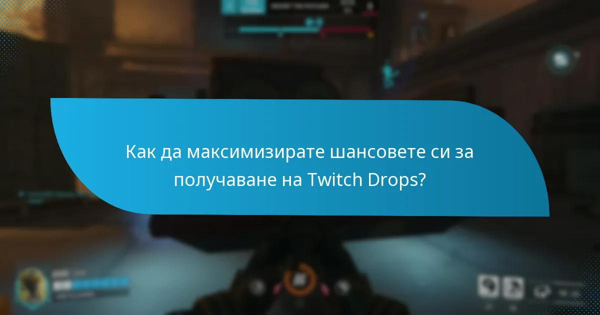 Кои платформи поддържат интеграция на Twitch Drops?