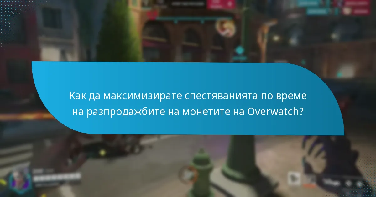 Кога се провеждат сезонните разпродажби на монетите на Overwatch?