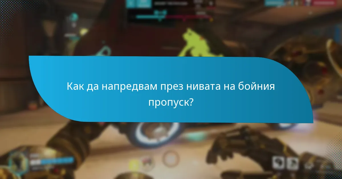 Какви награди мога да спечеля в всяко ниво на бойния пропуск?