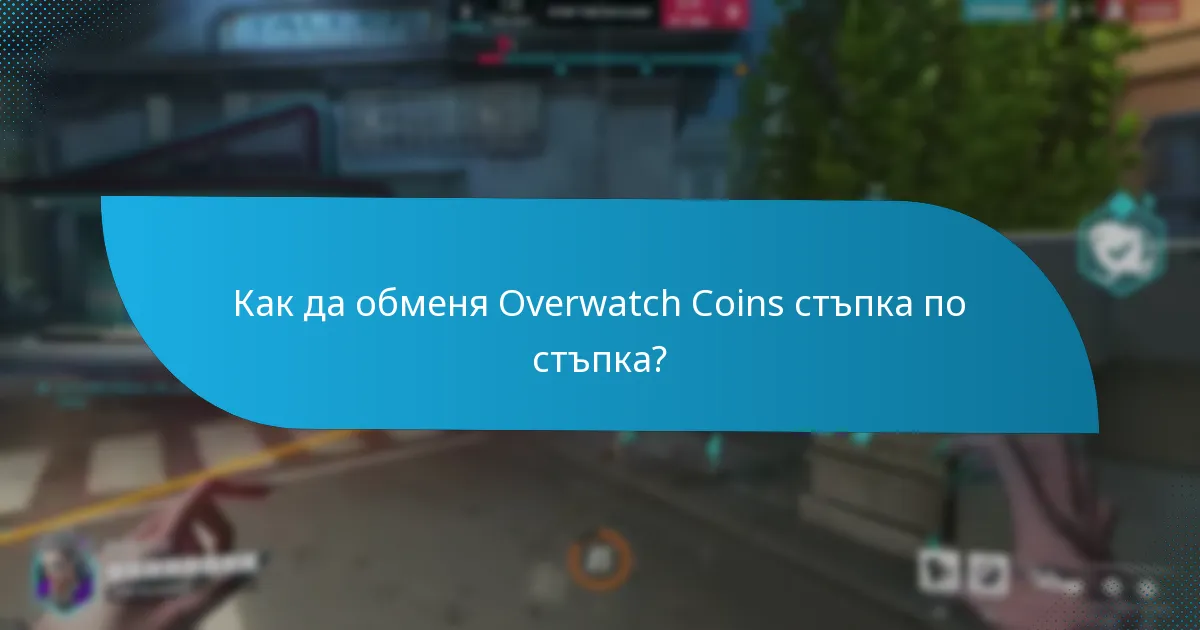 Как да обменя Overwatch Coins стъпка по стъпка?