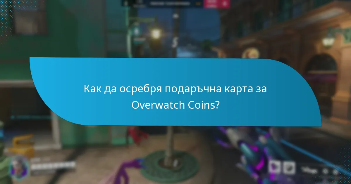 Какви са основните условия и правила за използване на подаръчните карти за Overwatch Coins?