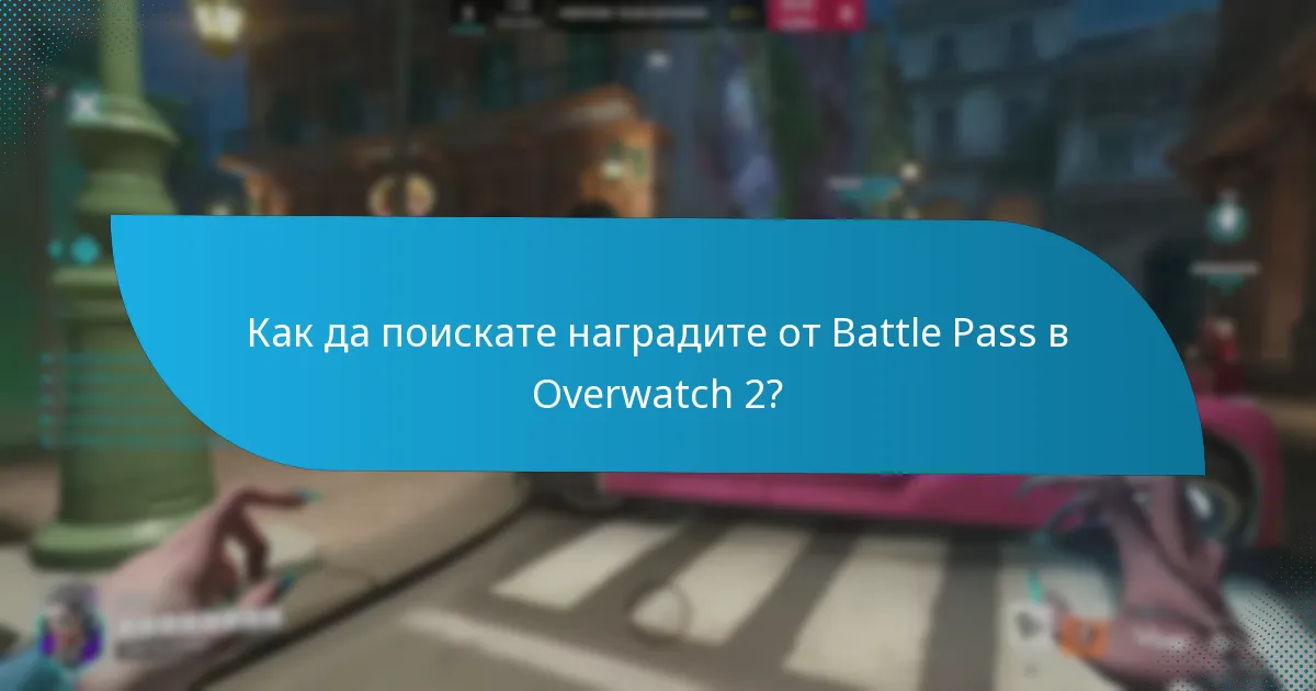 Как да поискате наградите от Battle Pass в Overwatch 2?