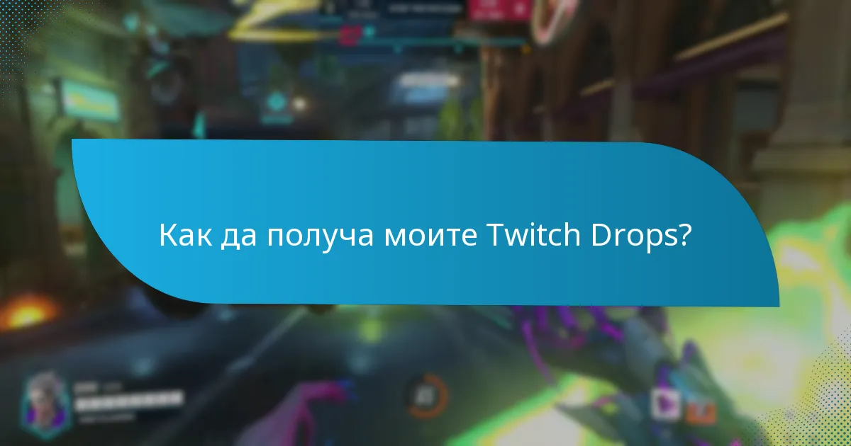 Как да получа моите Twitch Drops?