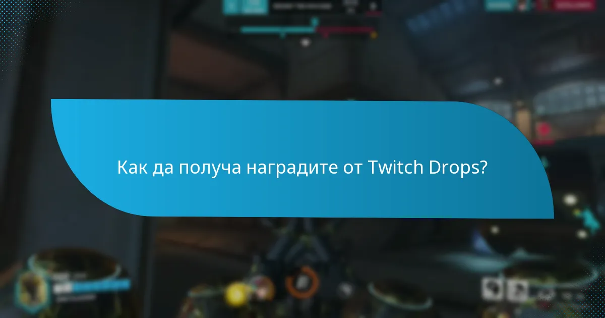 Кои събития предлагат Twitch Drops?