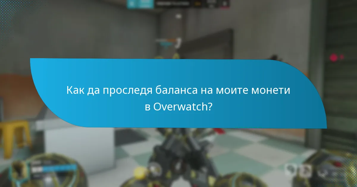 Как мога да видя историята на транзакциите си с монетите в Overwatch?