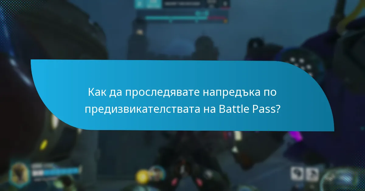 Как да завършите предизвикателствата на Battle Pass?