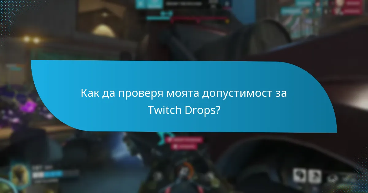 Как да проверя моята допустимост за Twitch Drops?