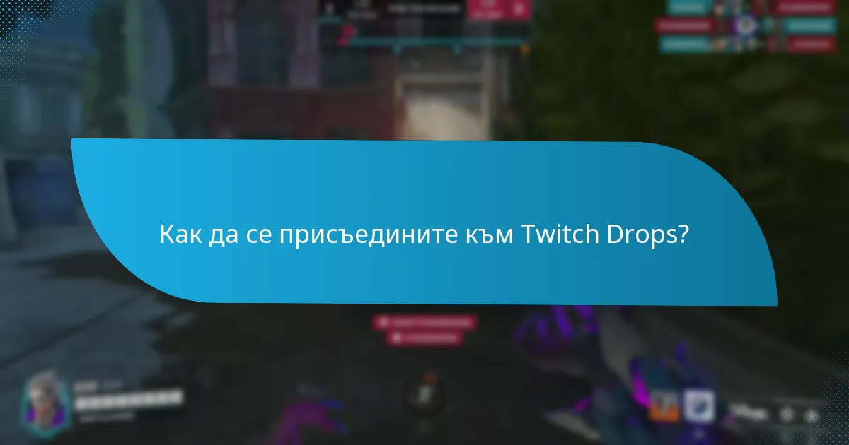 Какви са изискванията за участие в Twitch Drops?