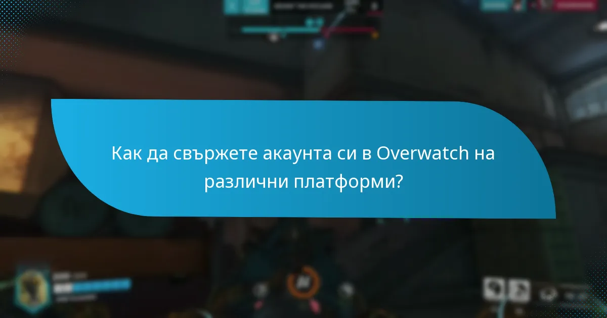 Как да свържете акаунта си в Overwatch на различни платформи?