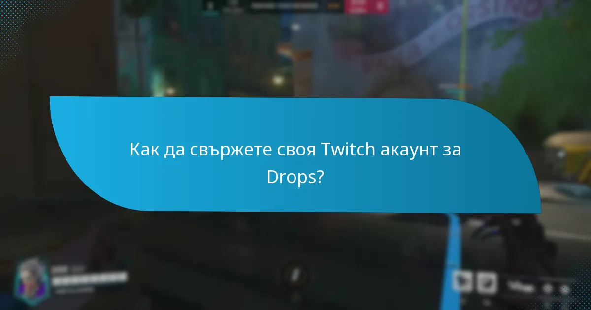 Как да свържете своя Twitch акаунт за Drops?