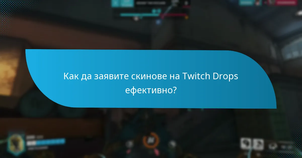 Какви теми са налични за скинове на Twitch Drops?