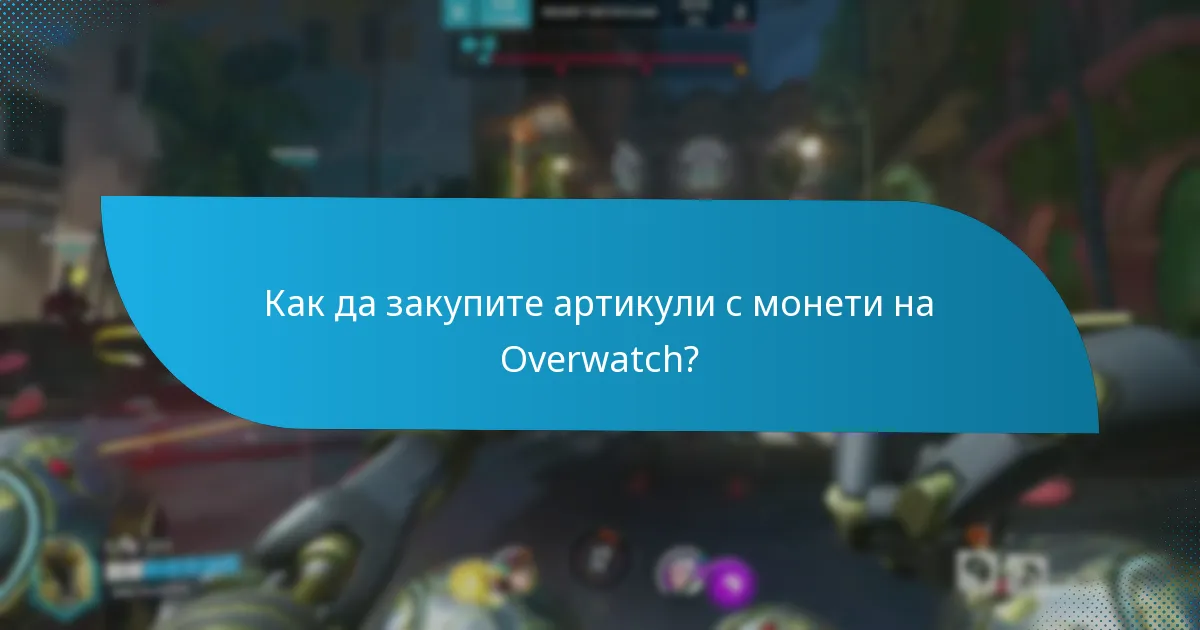 Как да харчите монетите на Overwatch ефективно?