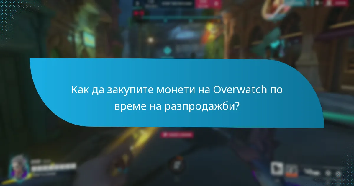 Как да максимизирате спестяванията по време на разпродажбите на монетите на Overwatch?