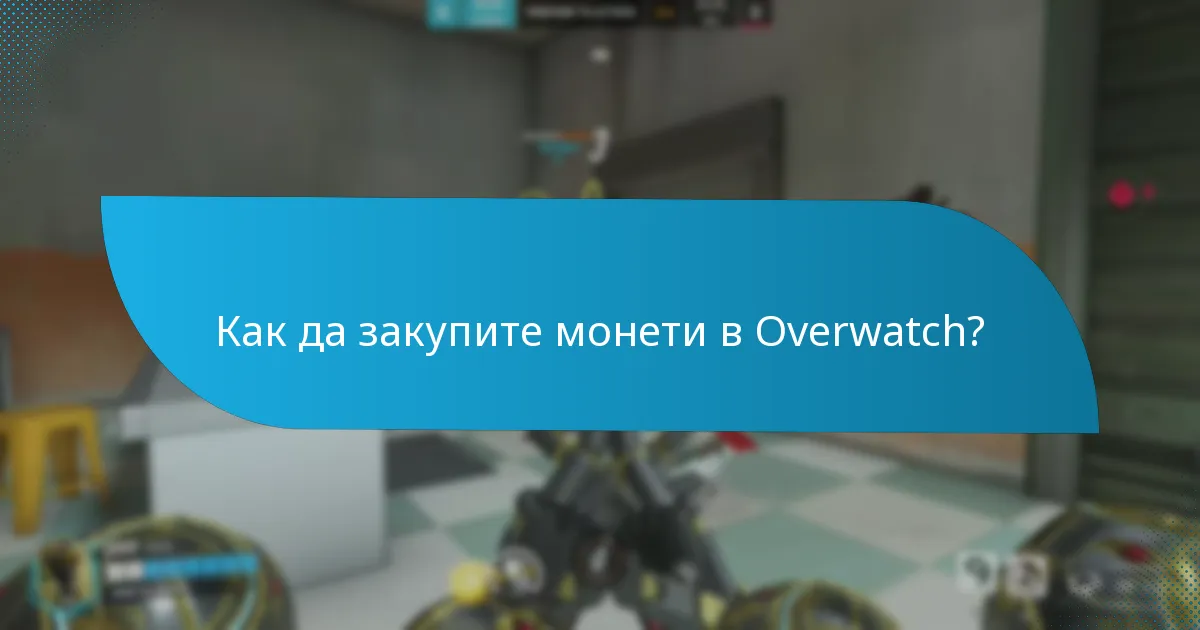 Как играчите могат да печелят монети в Overwatch?