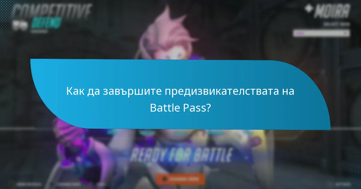 Как да проследявате напредъка по предизвикателствата на Battle Pass?