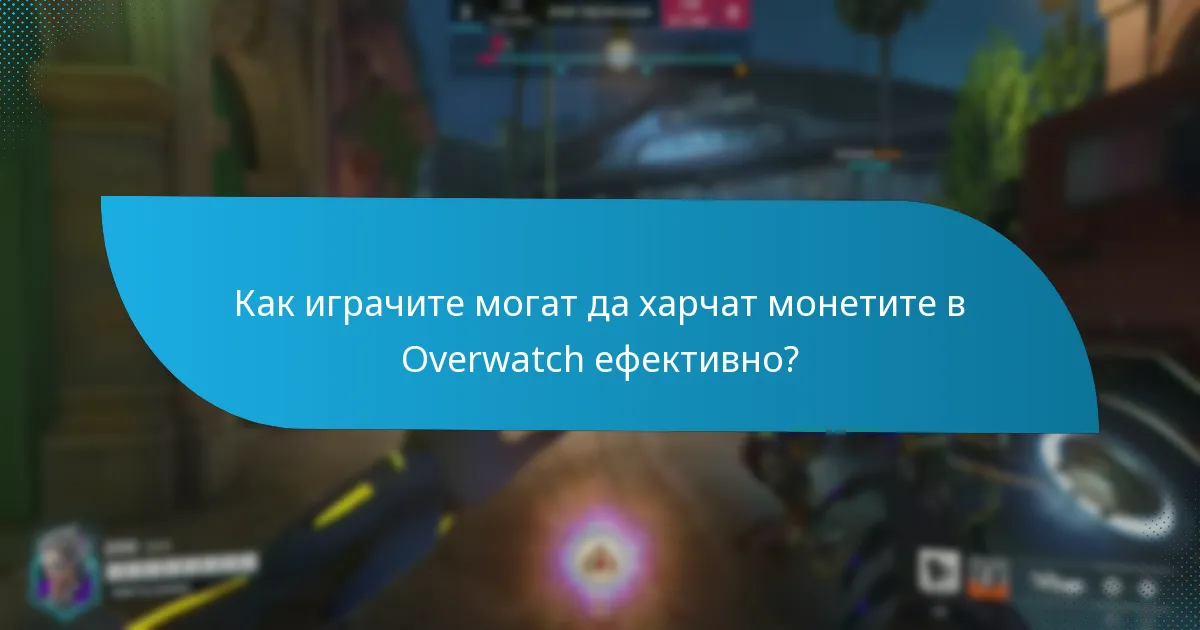 Как играчите могат да печелят монети в Overwatch?