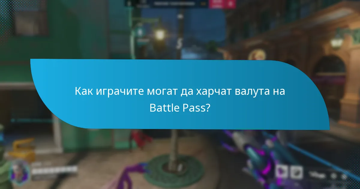 Колко струва един Battle Pass?