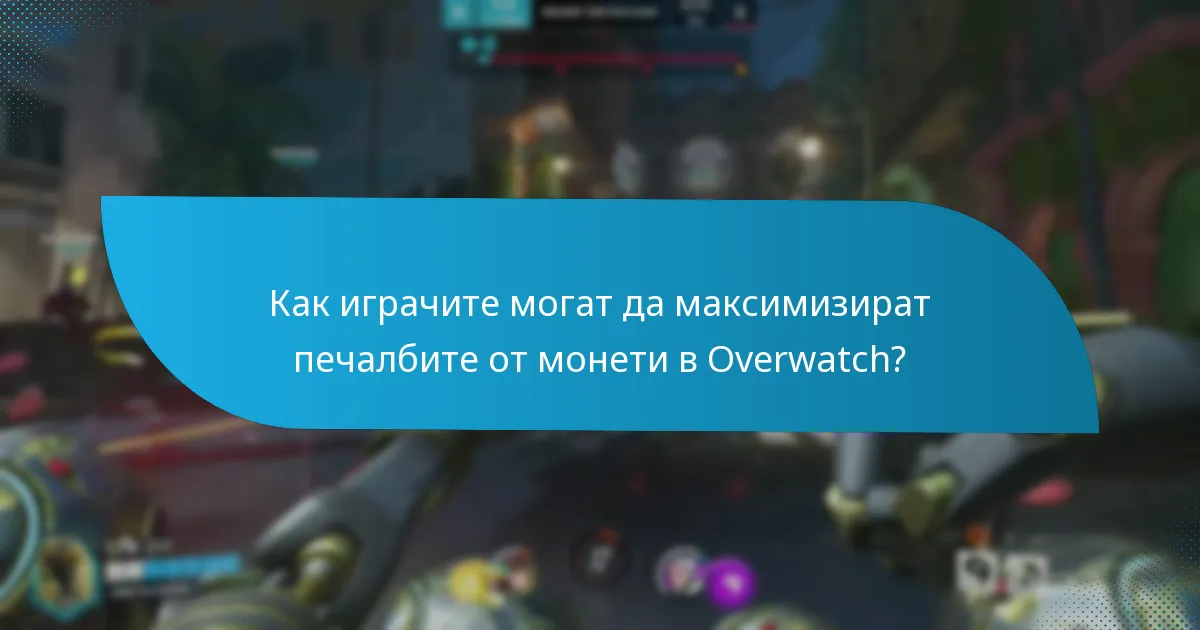 Как играчите могат да максимизират печалбите от монети в Overwatch?
