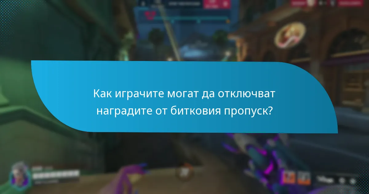 Как играчите могат да отключват наградите от битковия пропуск?