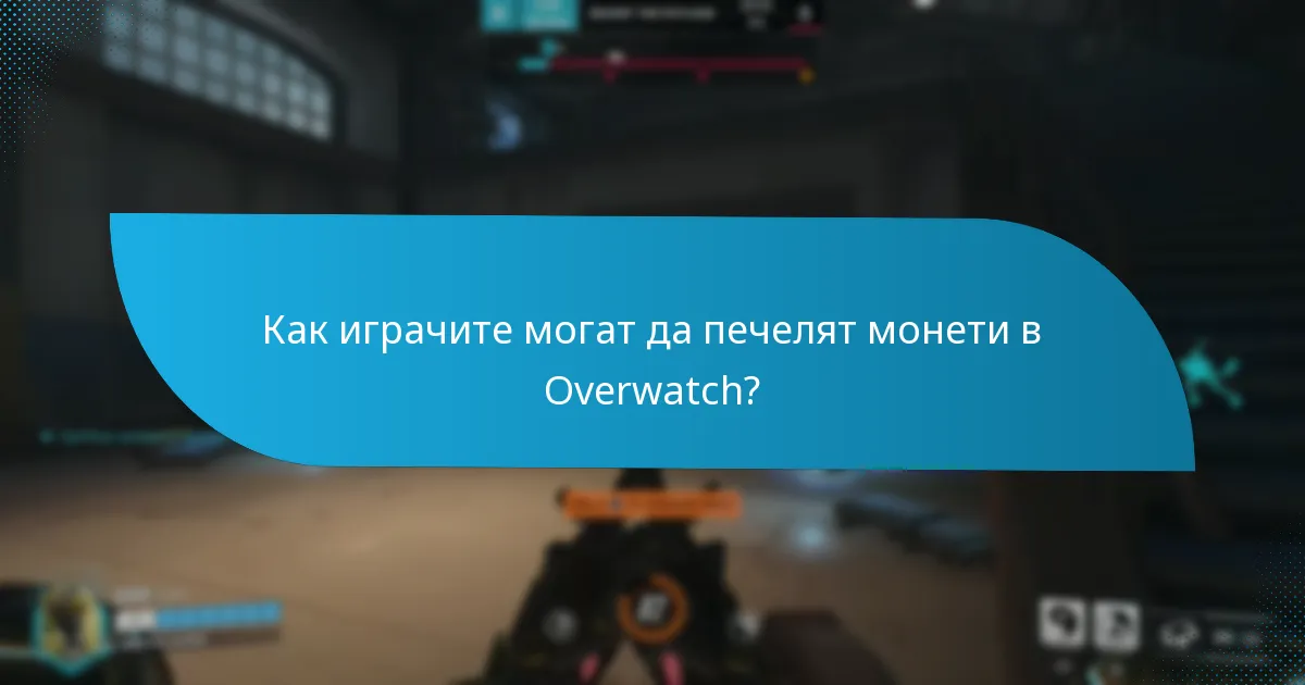 Какви са опциите за закупуване на монети в Overwatch?