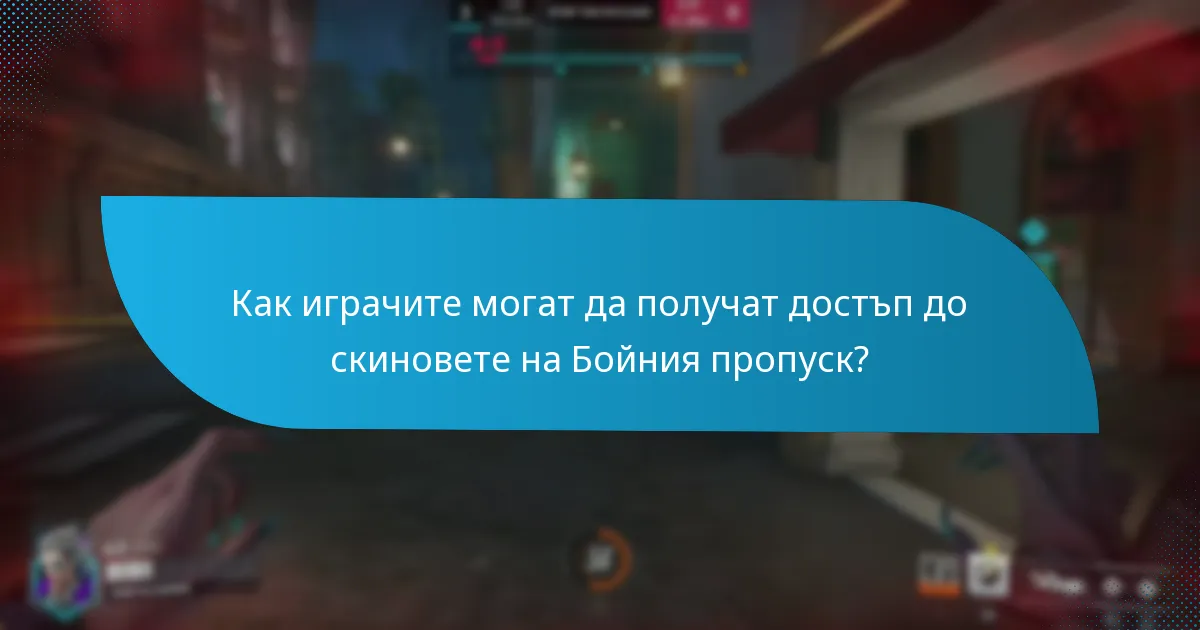 Какви дизайни са представени в текущия Бойния пропуск?
