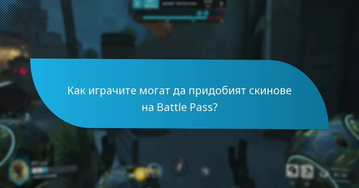 Как се категоризира рядкостта на скиновете на Battle Pass?