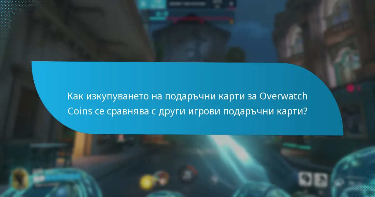 Какви често срещани проблеми възникват по време на изкупуването на подаръчни карти за Overwatch Coins?
