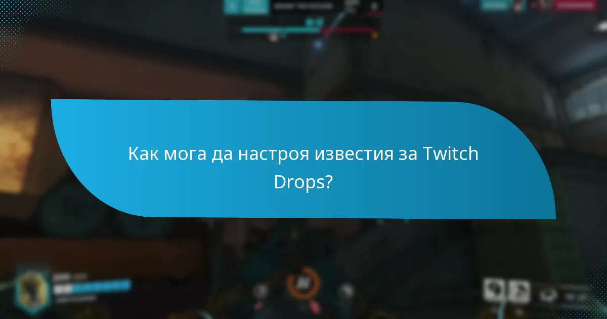 Как мога да настроя известия за Twitch Drops?
