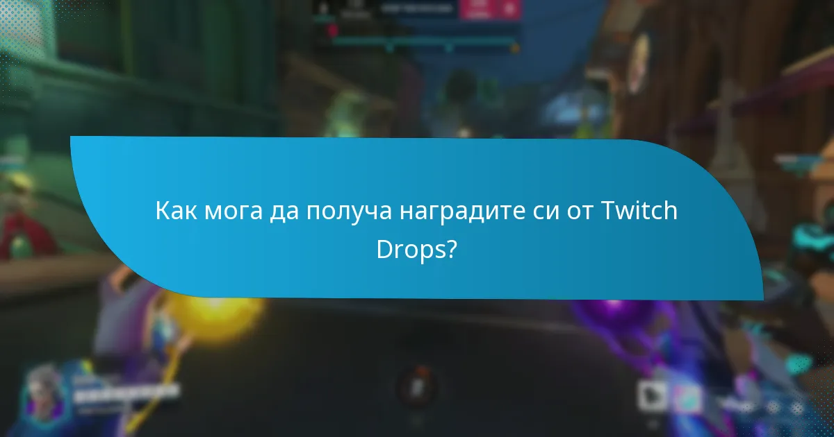 Как мога да получа наградите си от Twitch Drops?