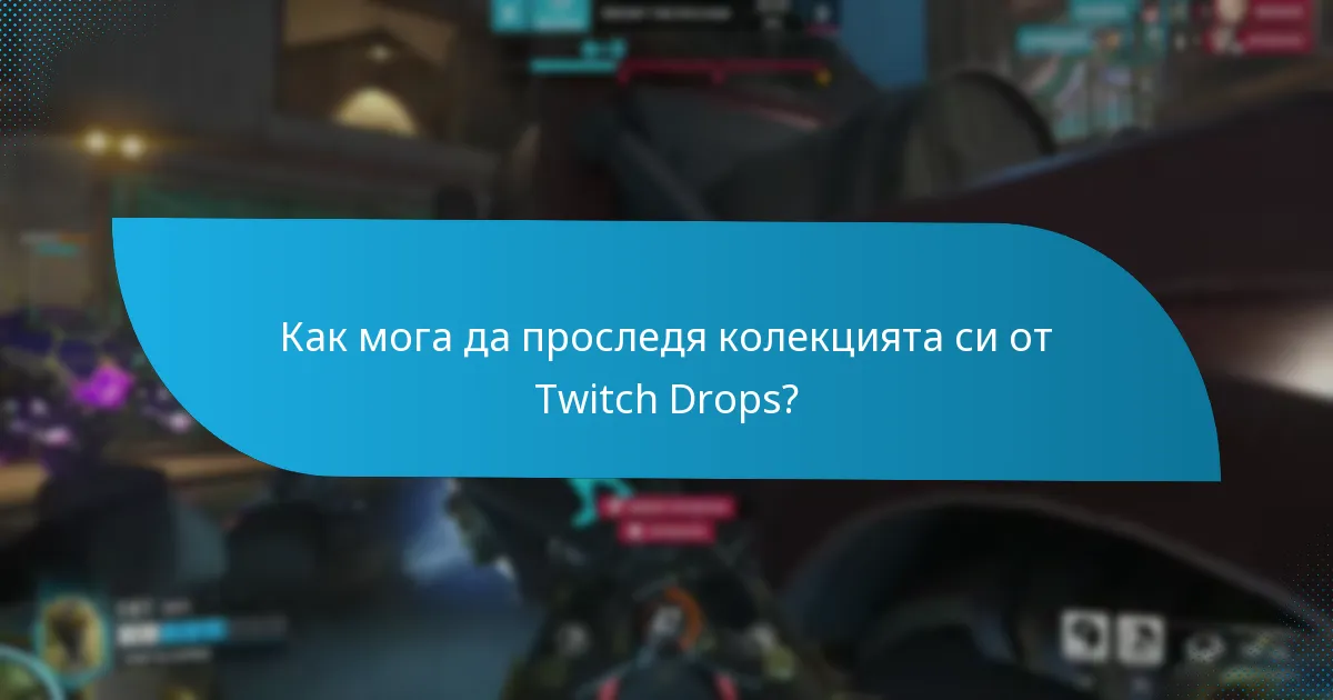 Как мога да проследя колекцията си от Twitch Drops?