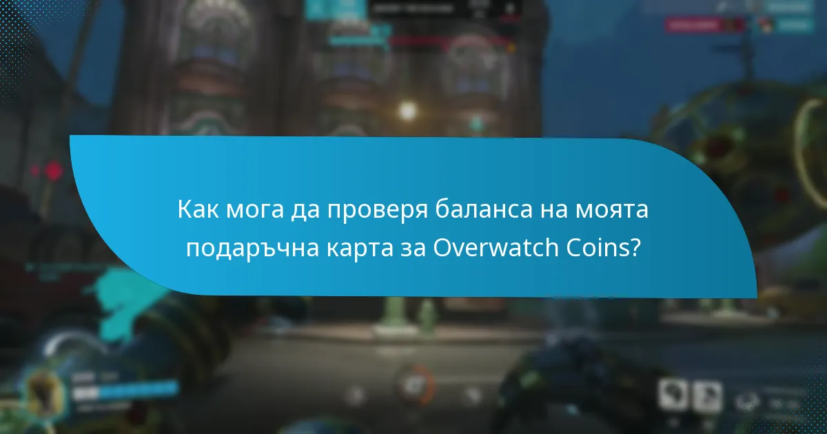 Какви са методите за попълване на моите Overwatch Coins?