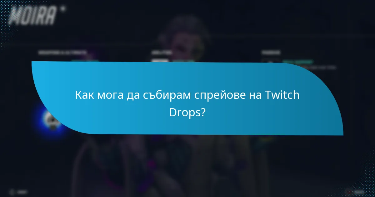 Какви видове спрейове на Twitch Drops са налични?