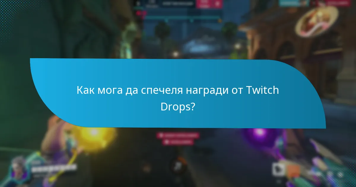 Какви видове козметика са налични чрез Twitch Drops?