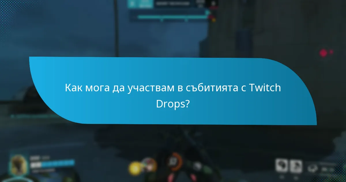 Каква е продължителността на събитията с Twitch Drops?