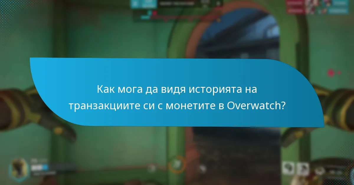 Как да проследя баланса на моите монети в Overwatch?