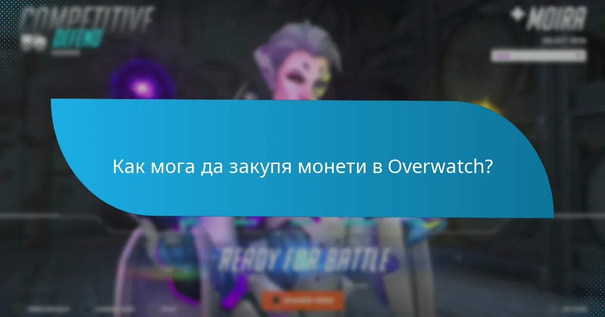 Какви са ефективните стратегии за управление на монетите в Overwatch?