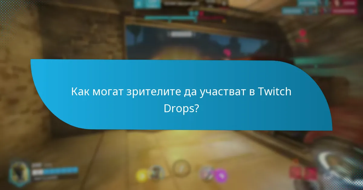 Как могат зрителите да участват в Twitch Drops?