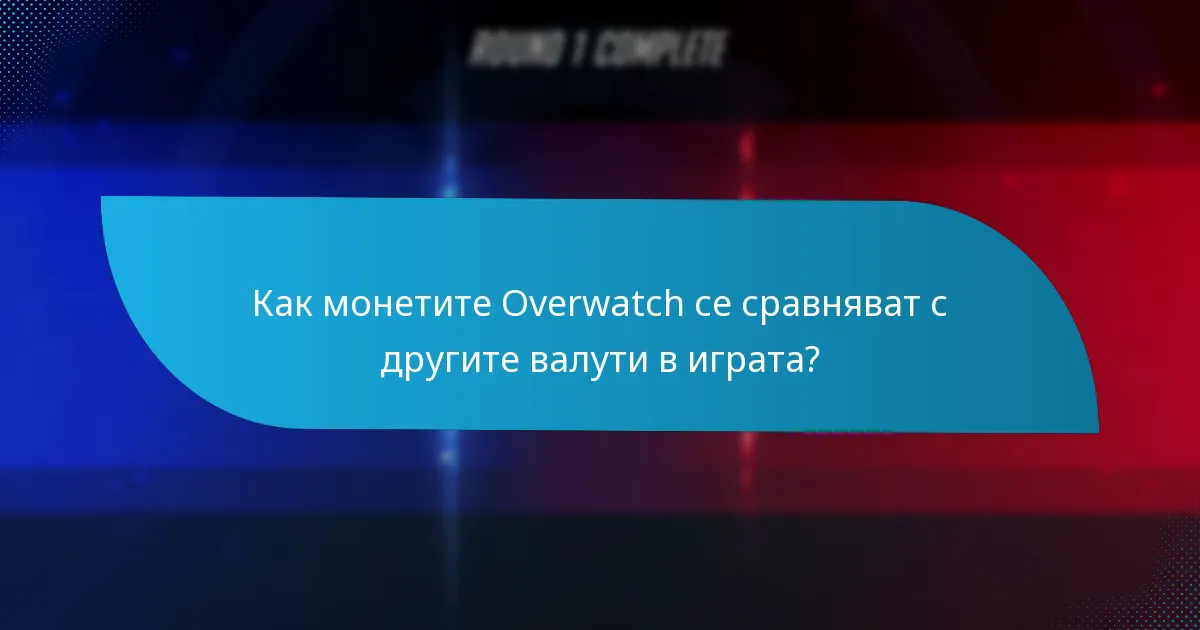 Какви са ограниченията на монетите Overwatch?