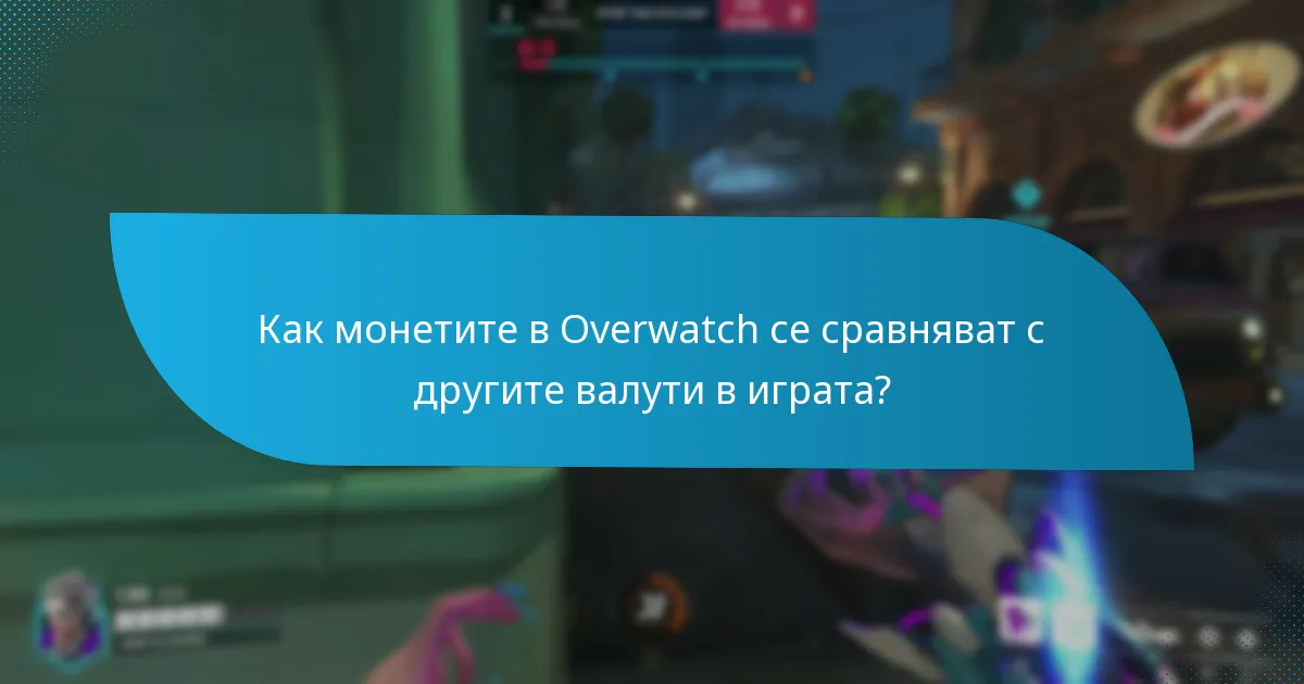 Какви промоционални оферти са налични в момента за монетите в Overwatch?