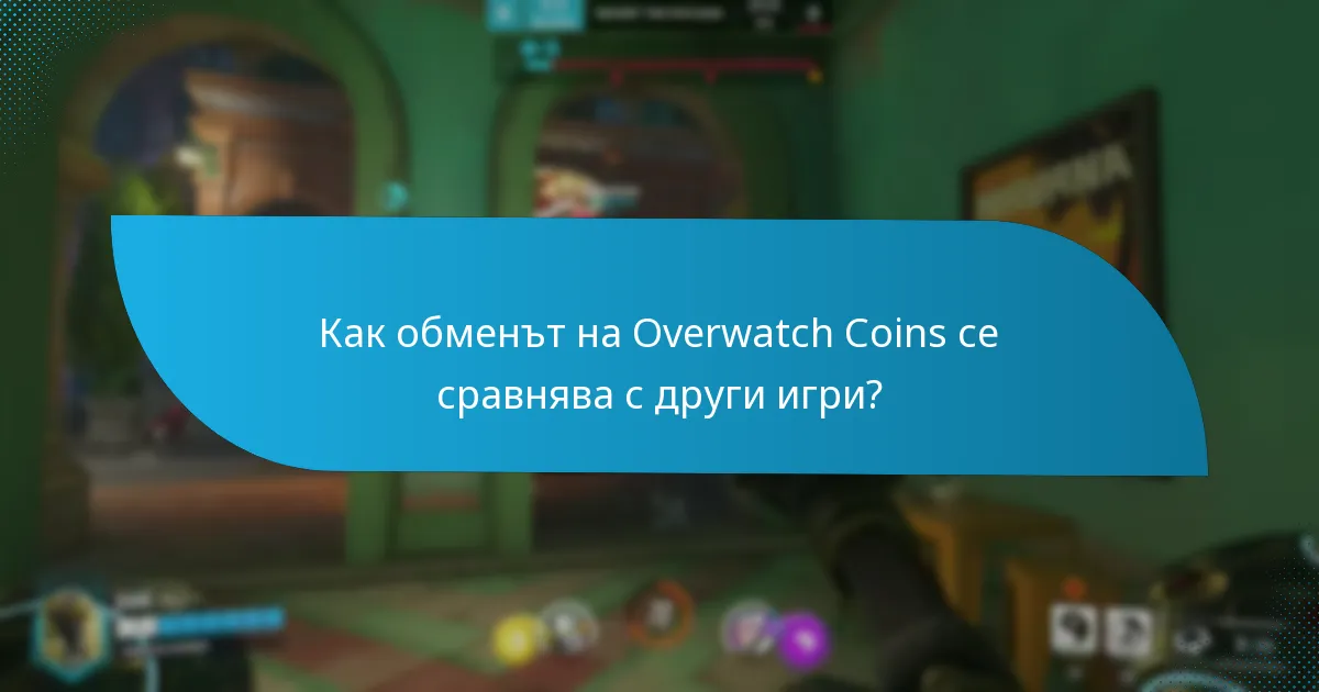 Какви съвети могат да ми помогнат успешно да обменя Overwatch Coins?