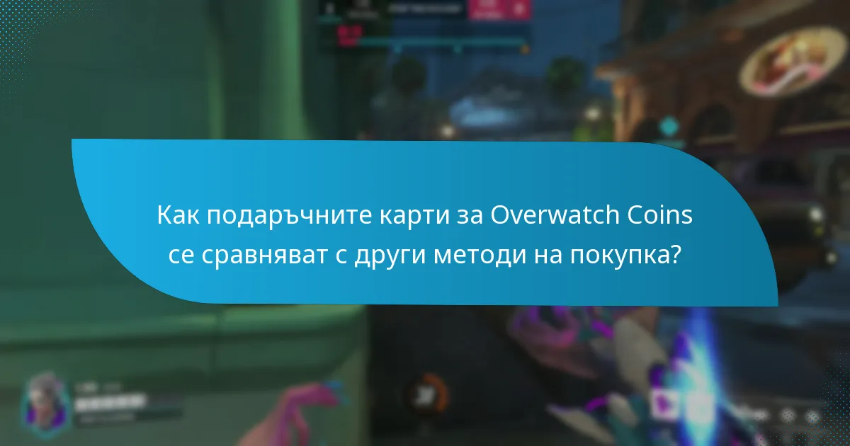 Как да използвам подаръчни карти за Overwatch Coins?