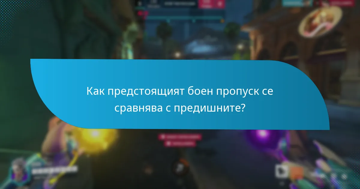 Как ще се промени структурата на бойния пропуск в бъдеще?